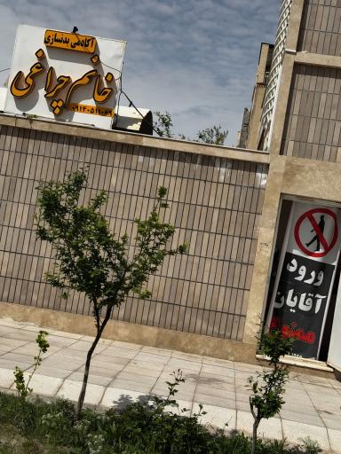 عکس باشگاه بدنسازی بانوان چراغی پور