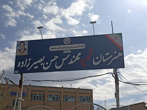 عکس هنرستان پسرانه کاردانش شهید بصیرزاده