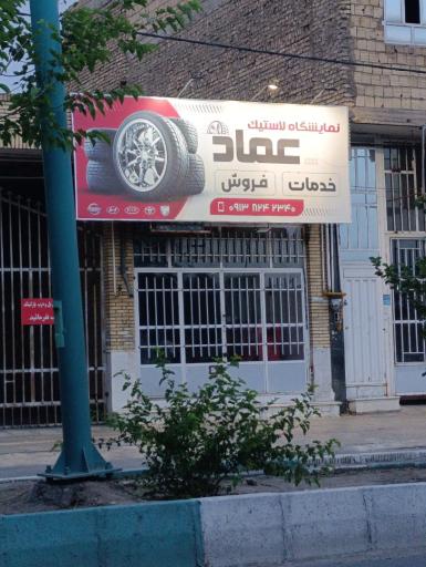 عکس خدمات لاستیک عماد