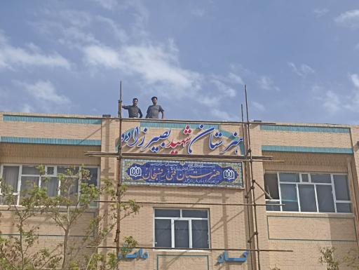 عکس هنرستان پسرانه کاردانش شهید بصیرزاده
