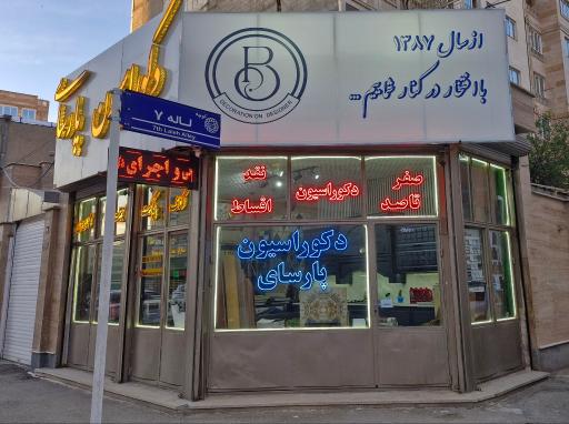 عکس دکوراسیون داخلی پارسای