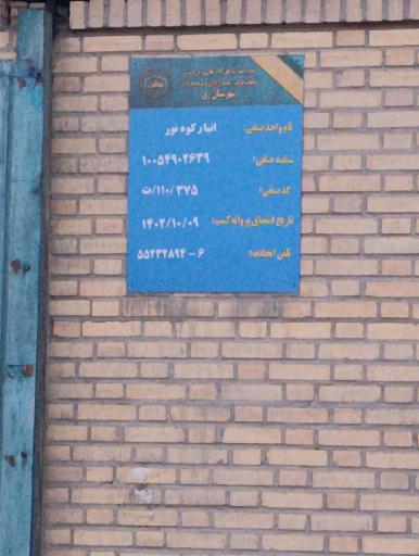 عکس انبار کوه نور