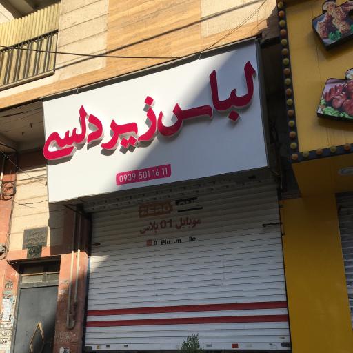 عکس لباس زیر دلسی