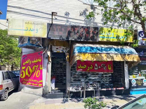 عکس کفش وحدت
