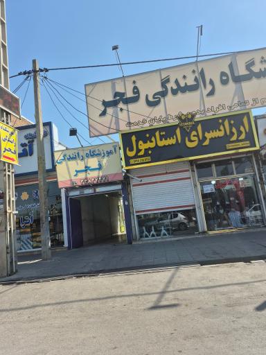 عکس آموزشگاه رانندگی فجر