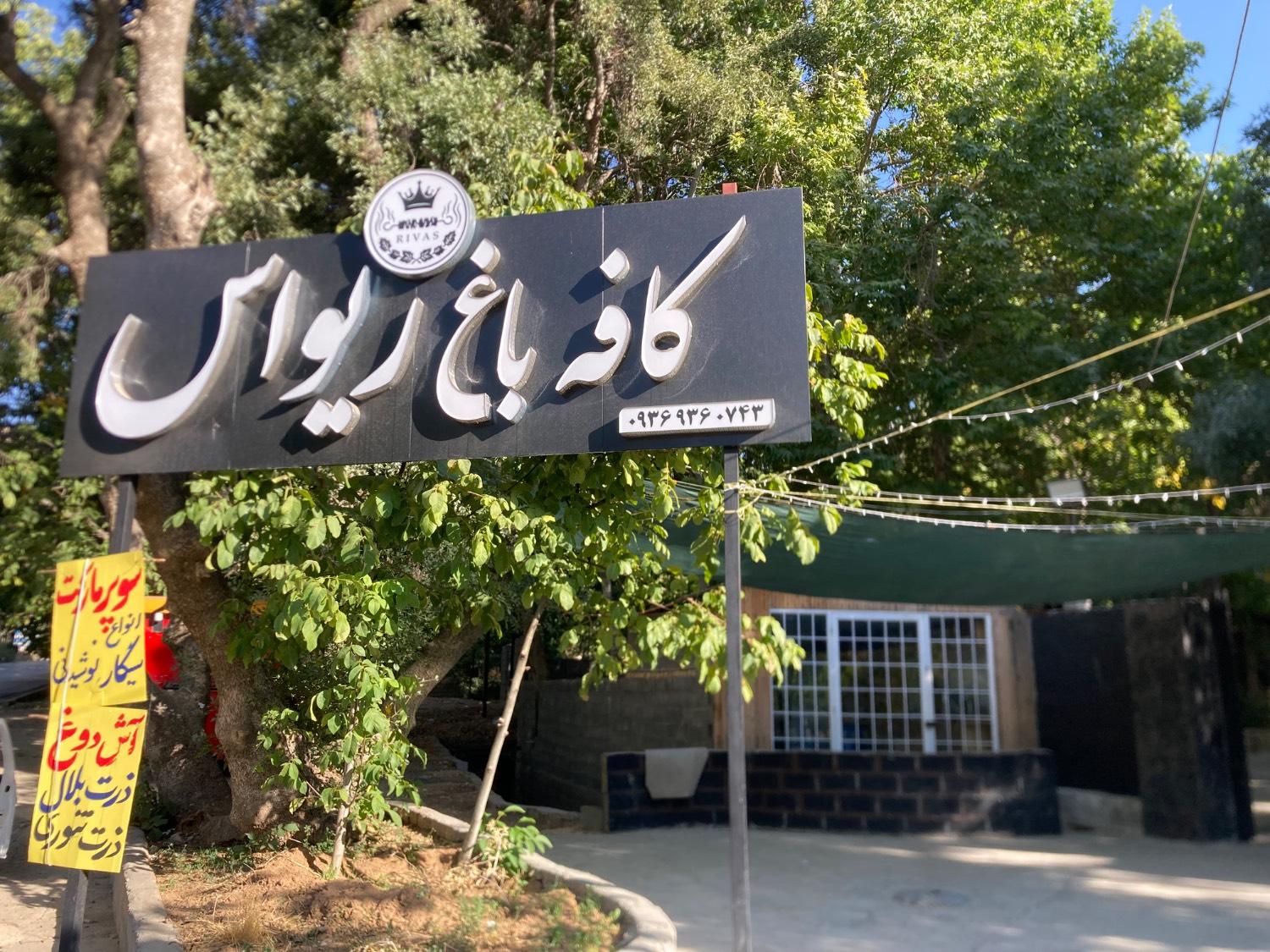 عکس کافه باغ ریواس