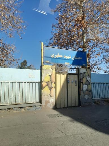 عکس دبستان شهید مطهری