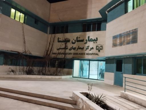 عکس بیمارستان بیماریهای تنفسی سینا