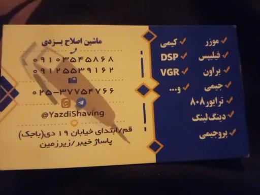 عکس تعمیر و فروش  ماشین اصلاح یزدی 