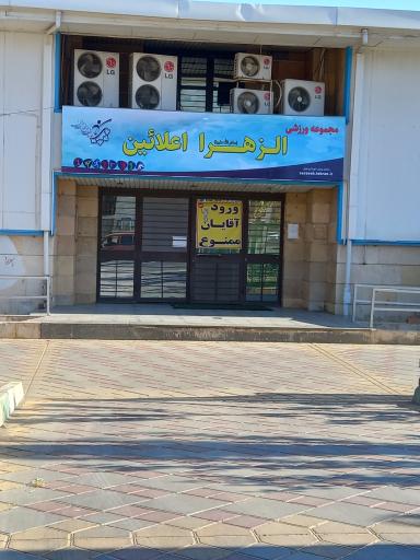 مجموعه ورزشی الزهرا