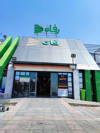 عکس فروشگاه رفاه(مهستان)