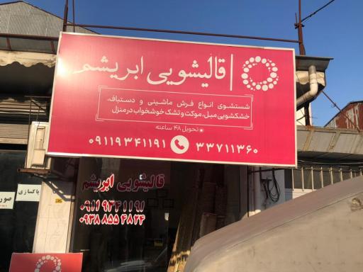 عکس قالیشویی ابریشم رشت