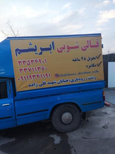 عکس قالیشویی ابریشم رشت