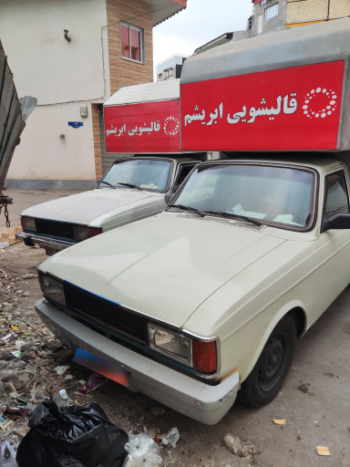 عکس قالیشویی ابریشم رشت