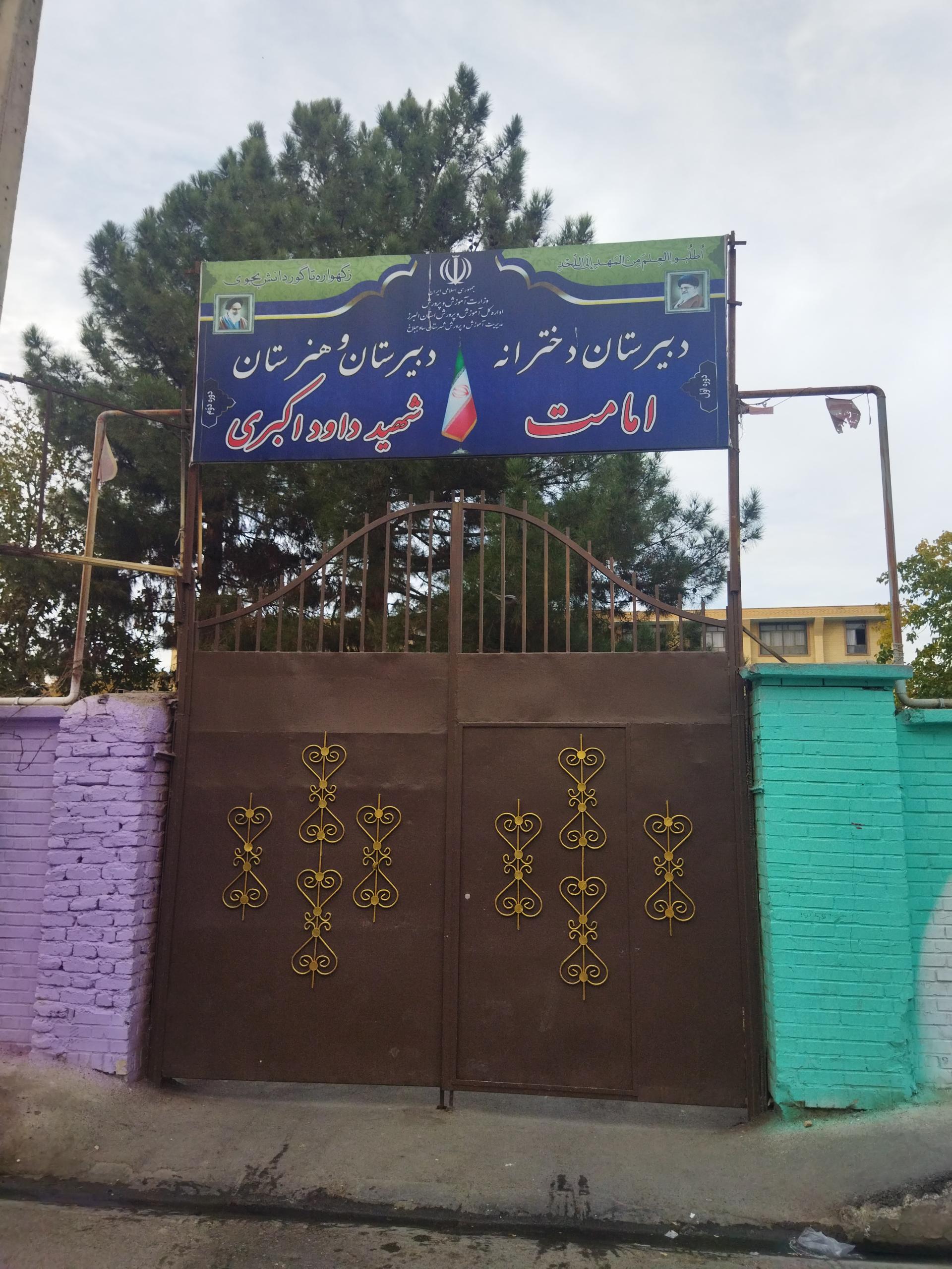 عکس دبیرستان دوره اول امامت و هنرستان دوره دوم شهید داود اکبری