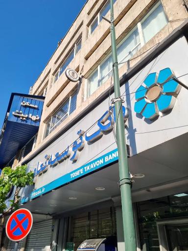 بانک توسعه تعاون شعبه پاسداران