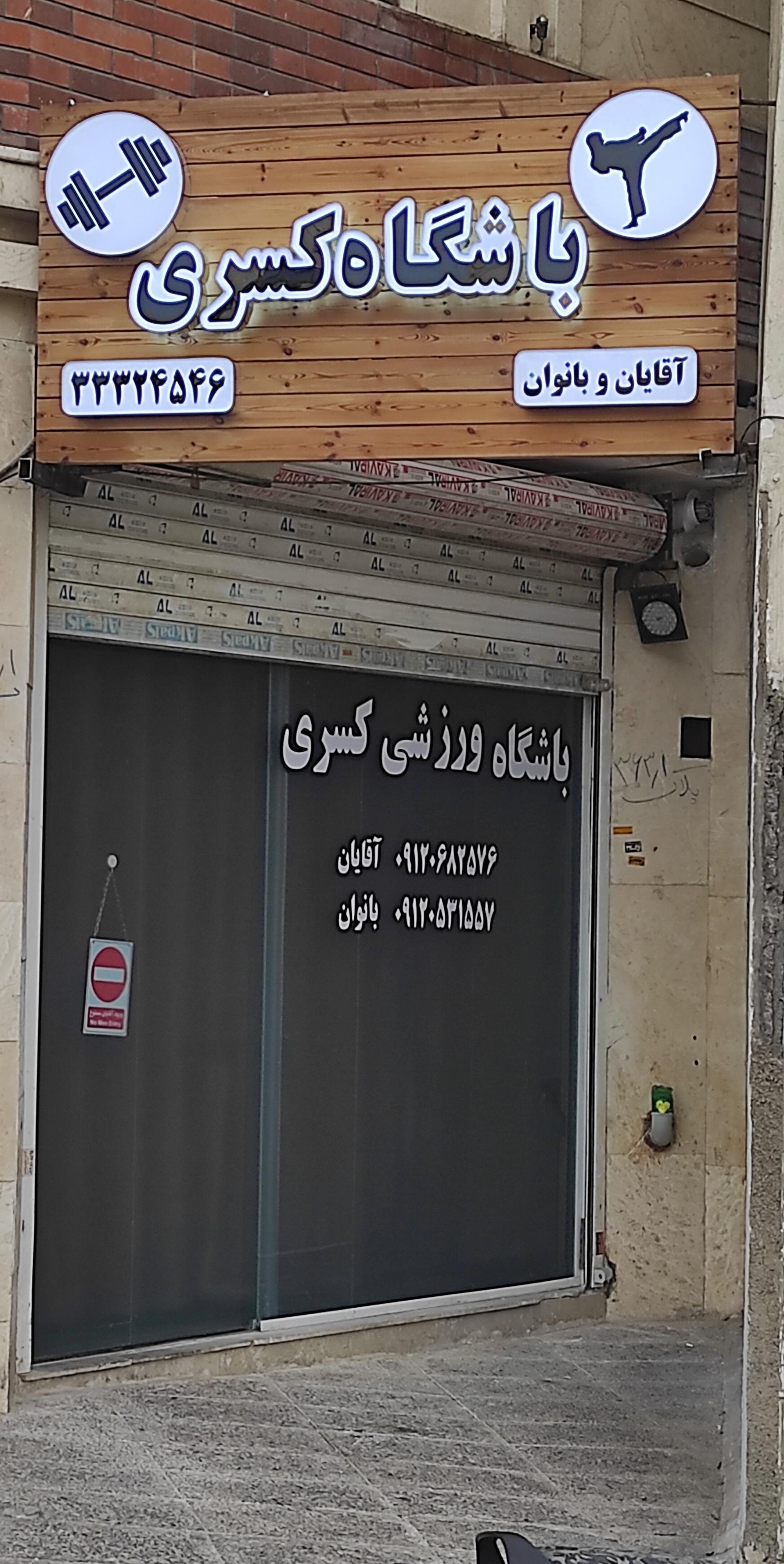 عکس باشگاه کسری