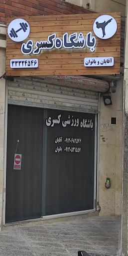 عکس باشگاه کسری