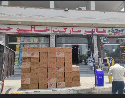عکس هایپرمارکت خالو حسین
