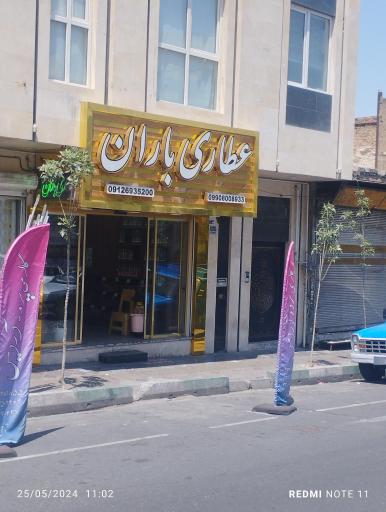 عکس عطاری باران 