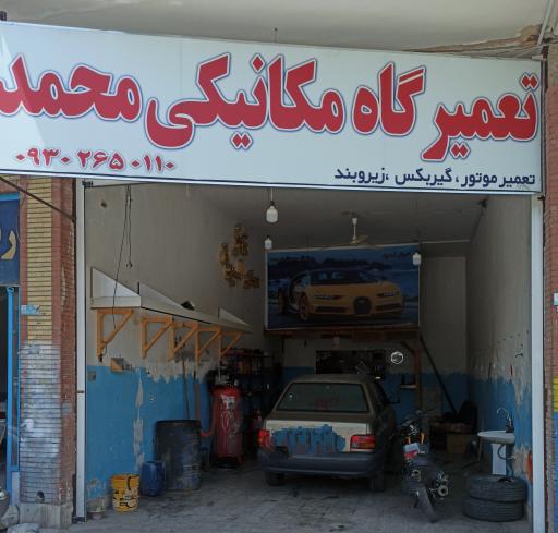 تعمیرگاه مکانیکی محمد