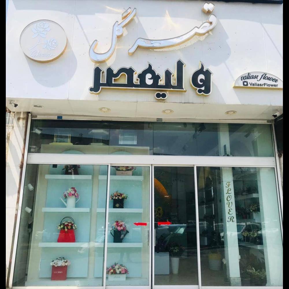 عکس قصر گل ولیعصر