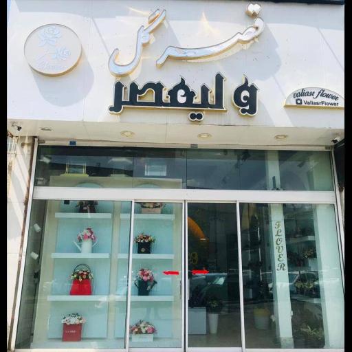 عکس قصر گل ولیعصر