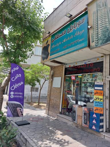 عکس موبایل مصطفی