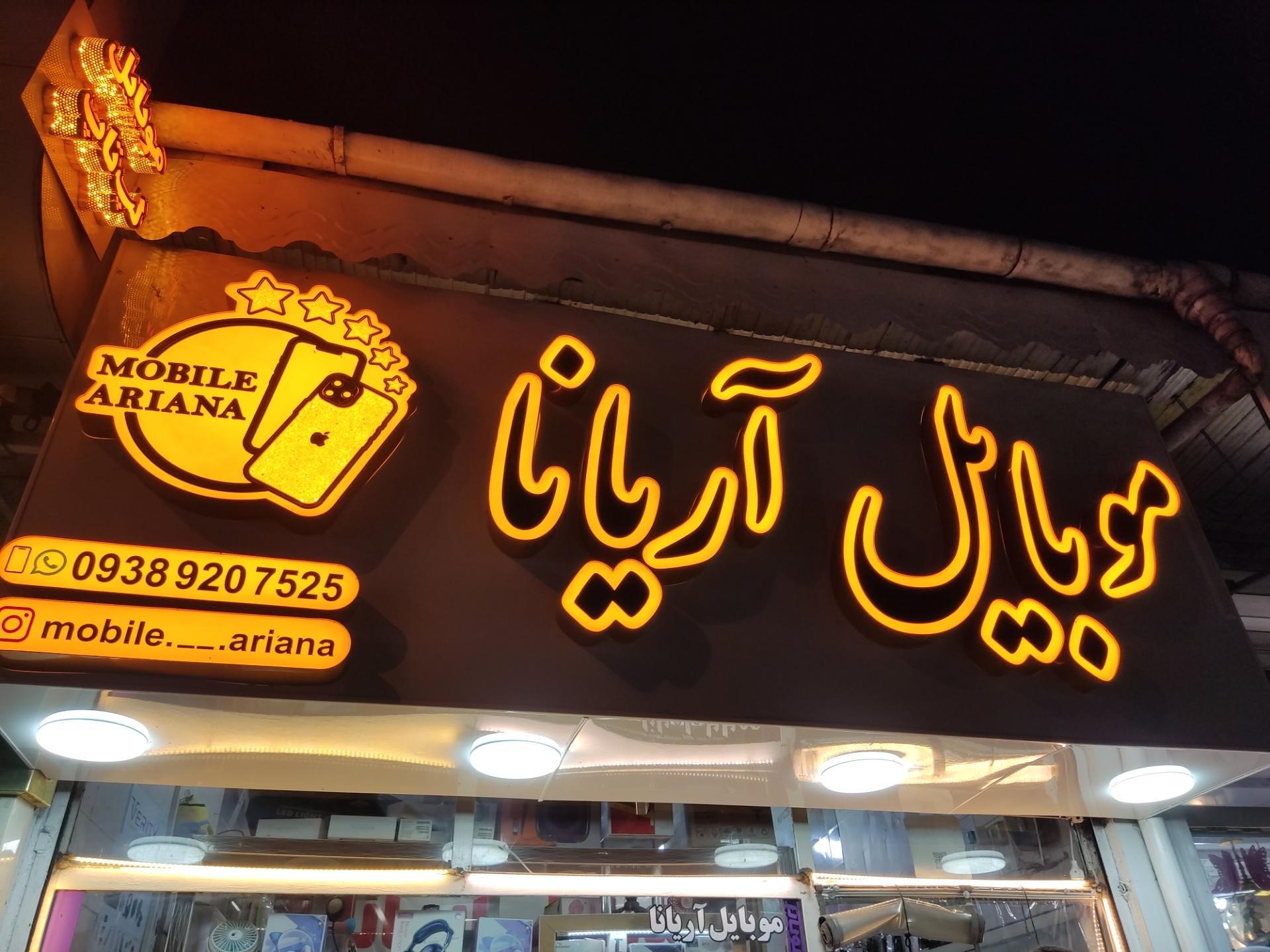 عکس موبایل آریانا