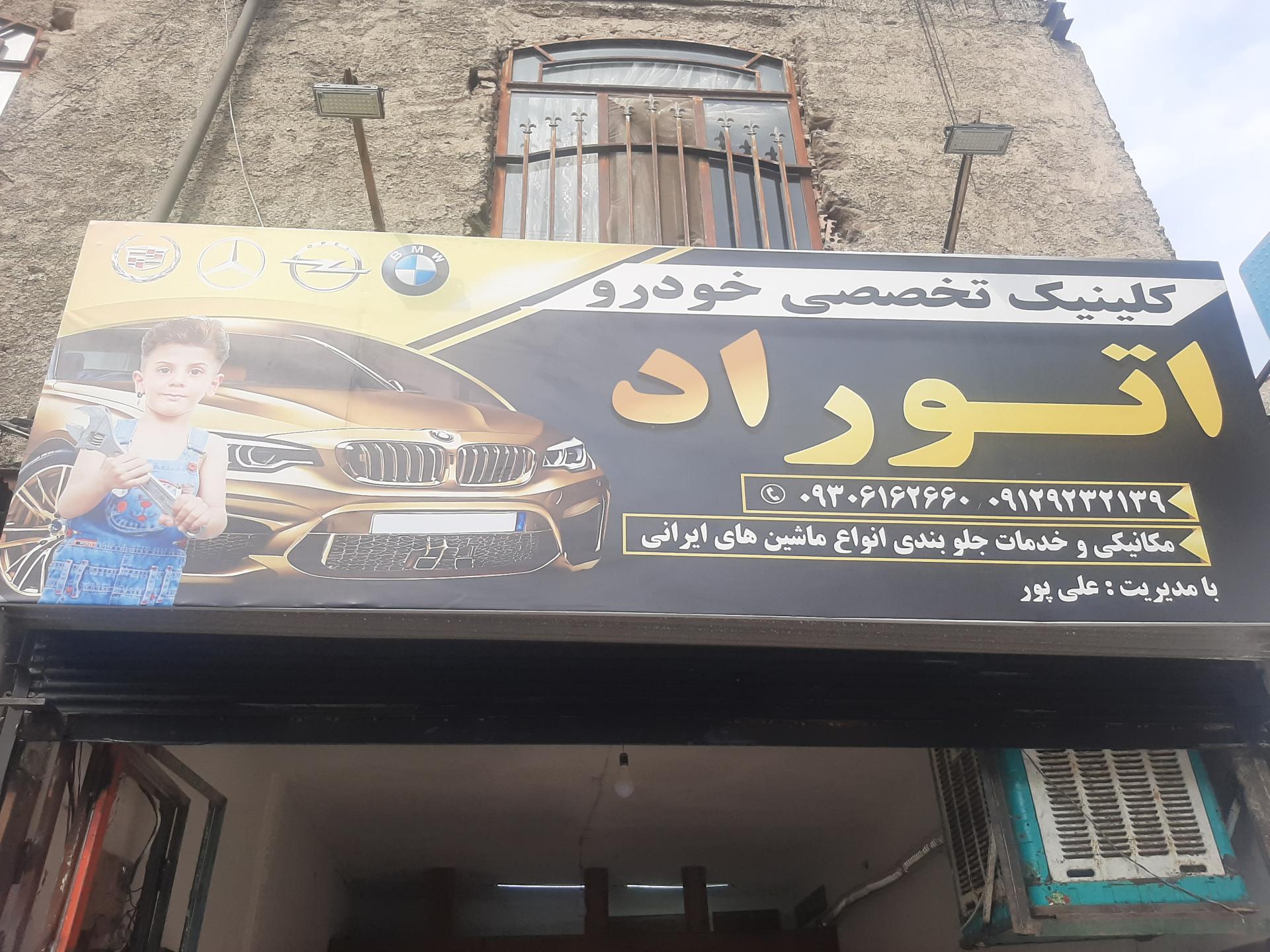 عکس تعمیرگاه تخصصی اتوراد