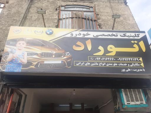 عکس تعمیرگاه تخصصی اتوراد