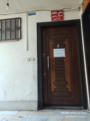 عکس دفتر اسناد رسمی ۲۵۰ ساری 