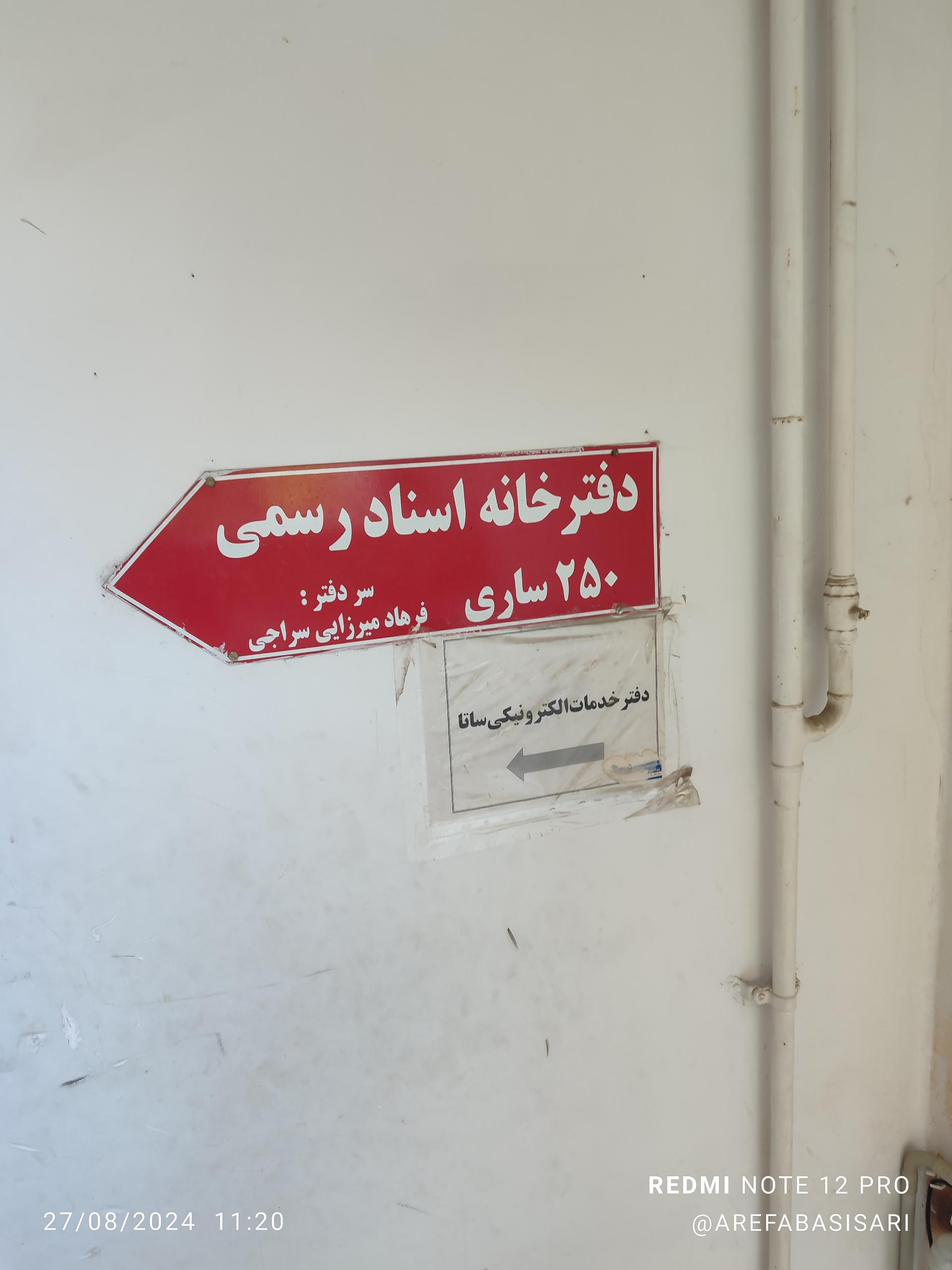 عکس دفتر اسناد رسمی ۲۵۰ ساری 