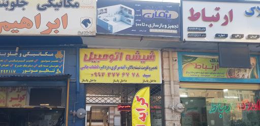 عکس شیشه اتومبیل و قفل سید