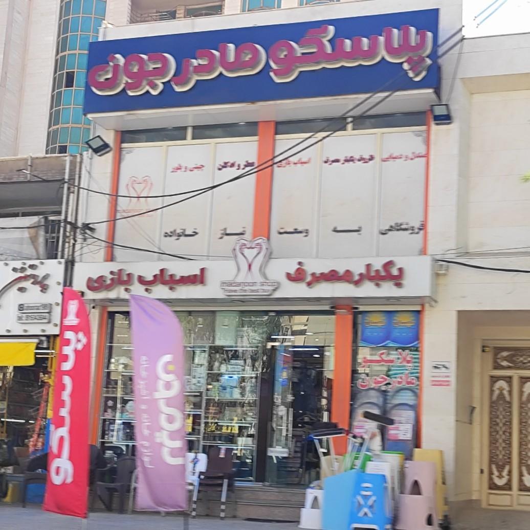 عکس پلاسکو مادرجون