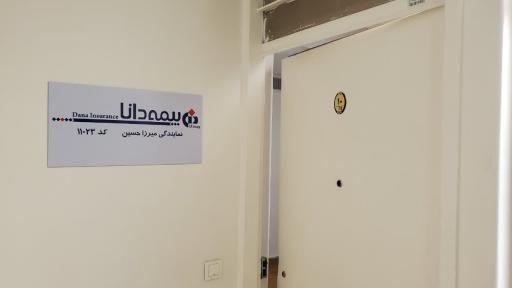 عکس نمایندگی بیمه دانا میرزاحسین کد ۱۱۰۲۳
