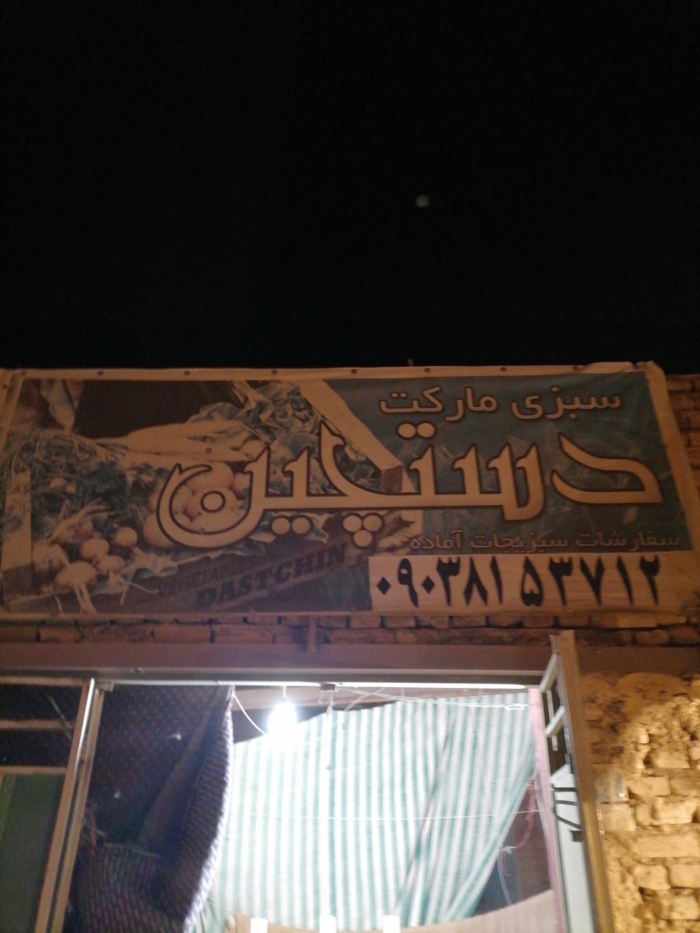 عکس سبزی مارکت دستچین