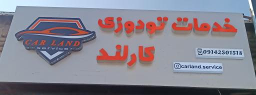 عکس خدمات تودوزی کارلند