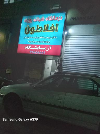 عکس درمانگاه شبانه روزی افلاطون