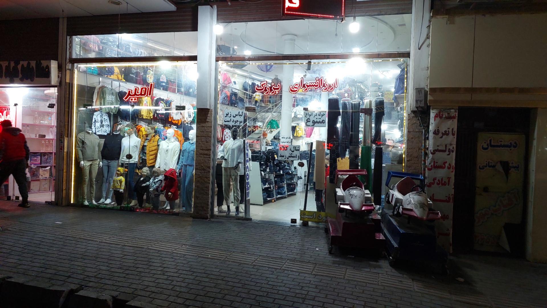 عکس ارزانسرای بزرگ امیر