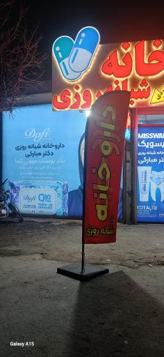 داروخانه شبانه روزی دکتر مبارکی