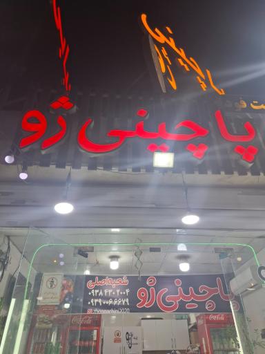 عکس پاچینی ژو