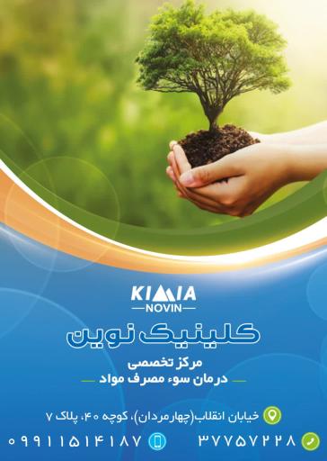 عکس مطب ترک اعتیاد نوین