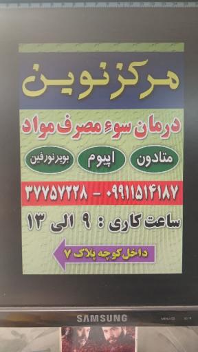 عکس مطب ترک اعتیاد نوین