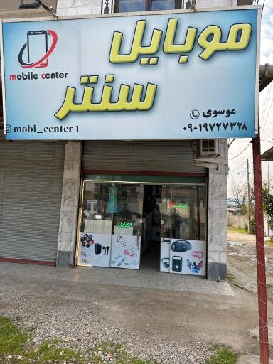 عکس موبایل سنتر