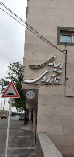 عکس سالن زیبایی عطیه گلی