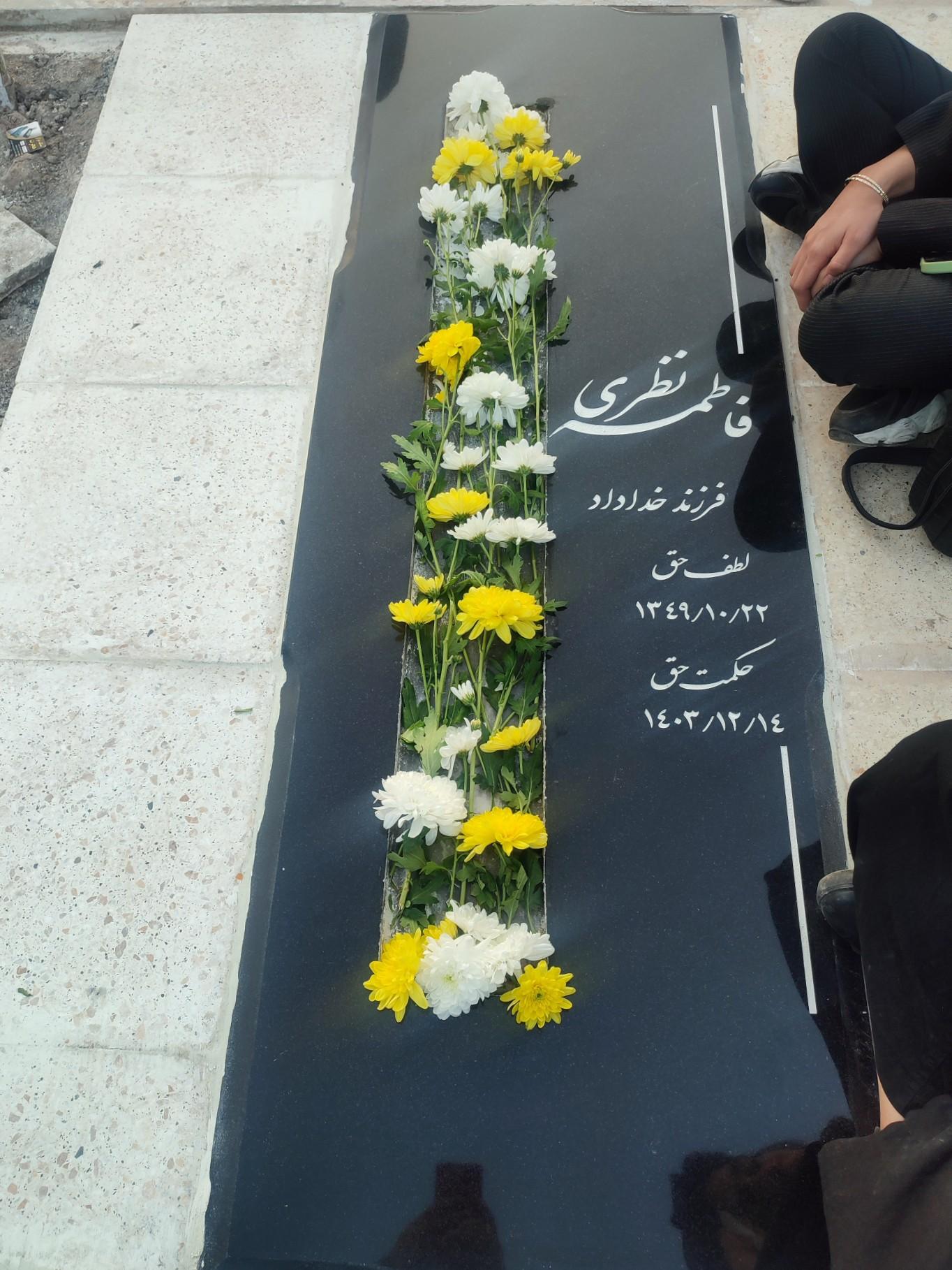 عکس مزار فاطمه نظری