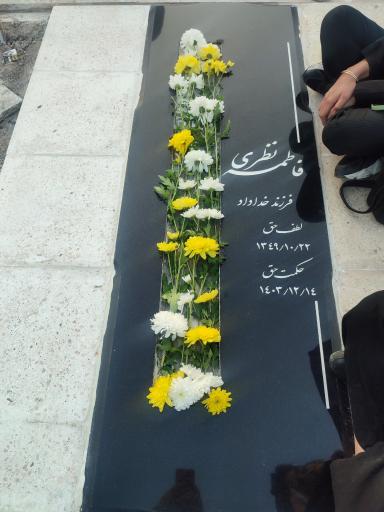 عکس مزار فاطمه نظری
