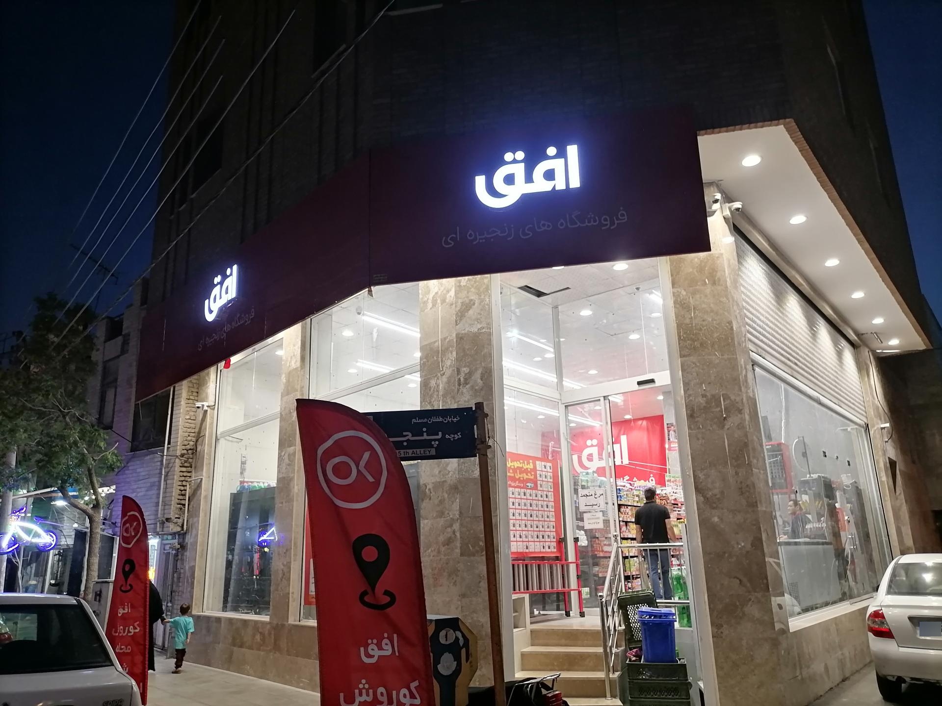 عکس فروشگاه افق