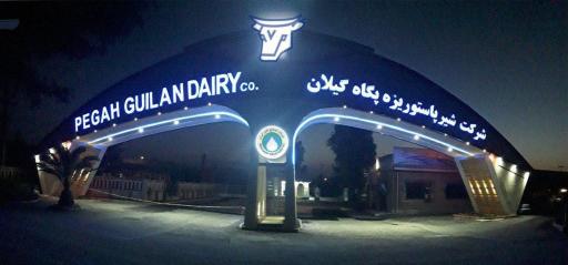 عکس شرکت شیر پاستوریزه پگاه گیلان